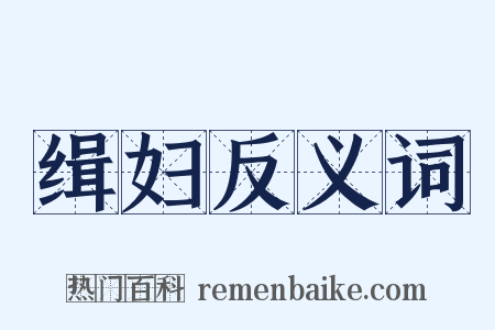 缉妇反义词是什么意思的图片